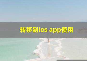 转移到ios app使用